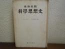 唯物史觀　科學思想史