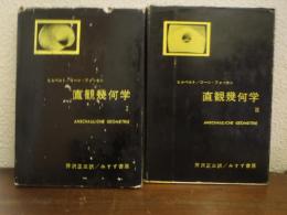 直観幾何学　Ⅰ・Ⅱ　２冊揃