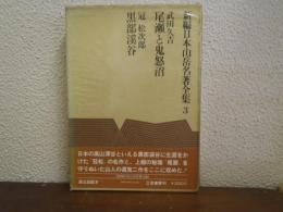 新編日本山岳名著全集３