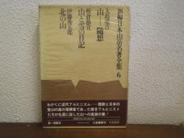 新編 日本山岳名著全集 6