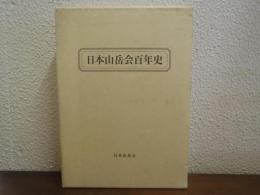 日本山岳会百年史　２冊揃（本編・続編資料編）