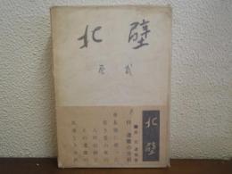 北壁 : 原武遺稿集