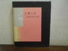 日翳の山ひなたの山