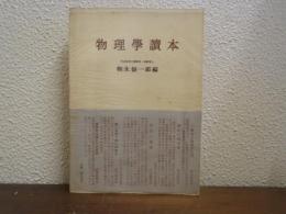 物理学読本