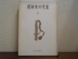 昭和史の天皇　４