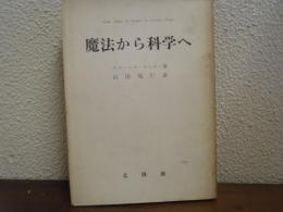 魔法から科学へ