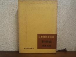 科学史