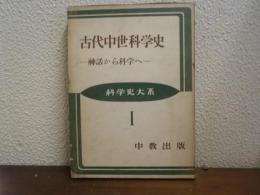 古代中世科学史 : 神話から科学へ