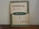 古代中世科学史 : 神話から科学へ ＜科学史大系 １＞