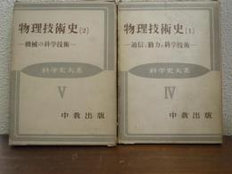 物理技術史 Ⅰ・Ⅱ　２冊揃　＜科学史大系４・５＞
