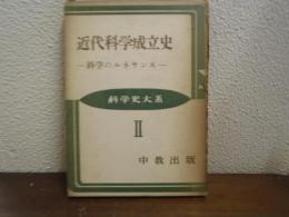 近代科学成立史 : 科学のルネサンス