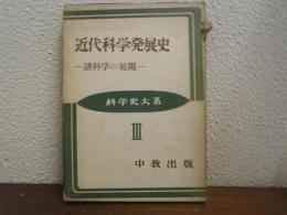 近代科学発展史 : 諸科学の展開