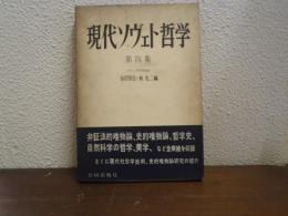 現代ソヴェト哲学　第４集