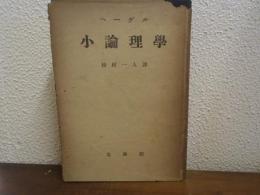 小論理学