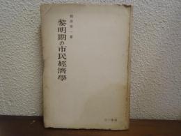 黎明期の市民経済学