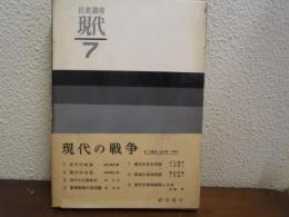 岩波講座現代