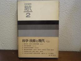 岩波講座現代