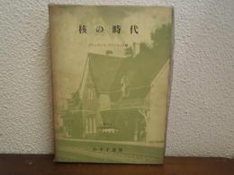 核の時代