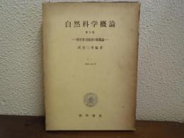 自然科学概論