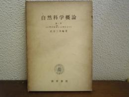 自然科学概論