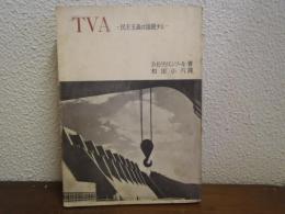 TVA : 民主主義は進展する