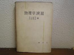 物理学演習 : 大学教材