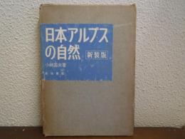 日本アルプスの自然