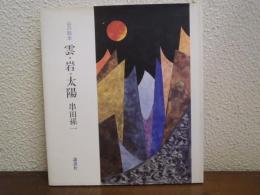 雲・岩・太陽 : 山の絵本