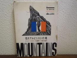 若きアルピニストの魂