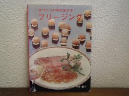 手づくりの味を生かすフリージング