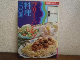 フリージング料理200選