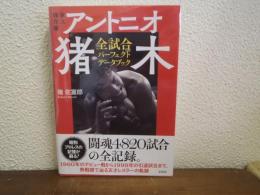 永久保存版 アントニオ猪木全試合 パーフェクトデータブック