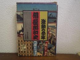 相撲昭和史激動の五十年