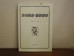 日本柔道・寝技指南
