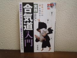 実践合気道入門 : 身体づかいの「理」を究める! : DVDで見て、学ぶ