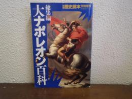 別冊歴史読本　特別増刊 総集編　大ナポレオン百科