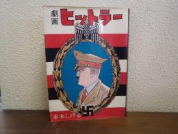 劇画ヒットラー