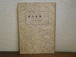 神道概論