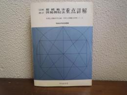 相続税法国税徴収法重点詳解 : 図解表式