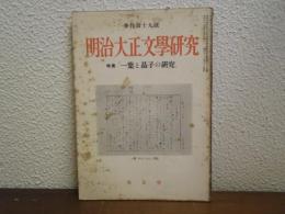 明治大正文学研究　季刊第１９号　特集「一葉と晶子の研究」