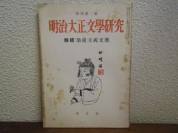 明治大正文学研究2号　特集「浪曼主義文学」