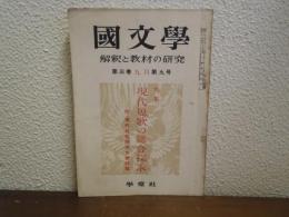 国文学解釈と教材の研究　昭和33年９月　現代短歌の総合探求