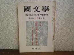 国文学 解釈と教材の研究　３巻８号　特集 浪漫主義文学の総合探求
