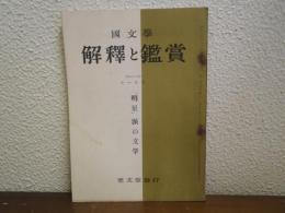 国文学解釈と鑑賞　第23巻11号　「明星」派の文学