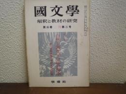 国文学解釈と教材の研究　昭和33年２月　自然主義文学の総合探求