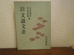 高等学校文語文法