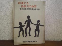 前進する神奈川の教育　第15次教育研究集会報告書