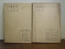 改訂新版　物理学　上下巻揃