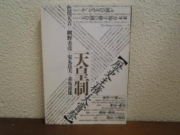 天皇制 : 歴史・王権・大嘗祭
