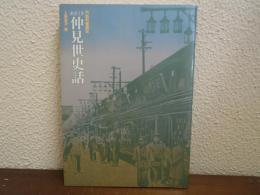 あさくさ仲見世史話 : 門前町繁昌記
